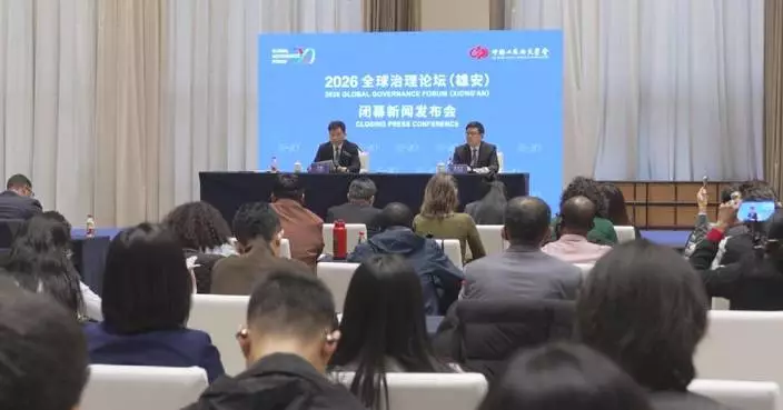 全球治理論壇雄安閉幕 發布願景文件促多邊主義