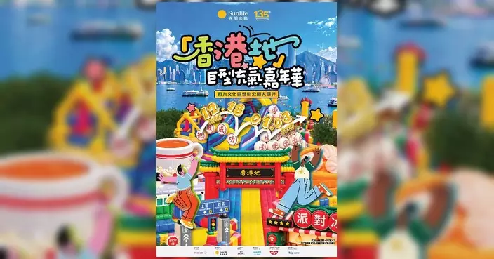 巨型菠蘿包、蛋撻、奶茶杯變彈床 西九「香港地」嘉年華 12 月 18 日開鑼