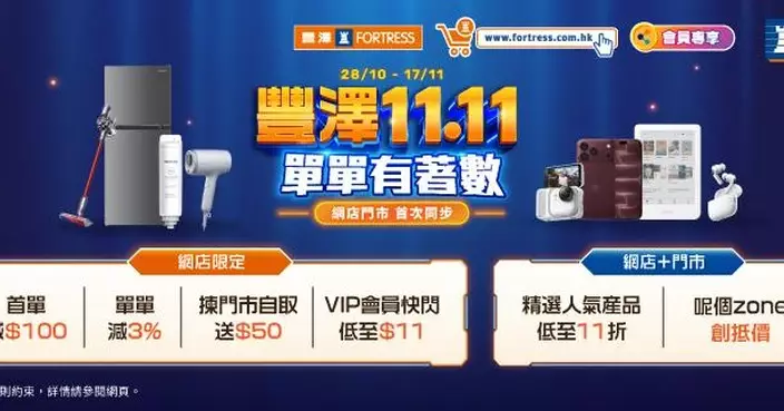 豐澤雙11優惠首度殺入門市 指定產品低至$11兼逾700款貨品11折起