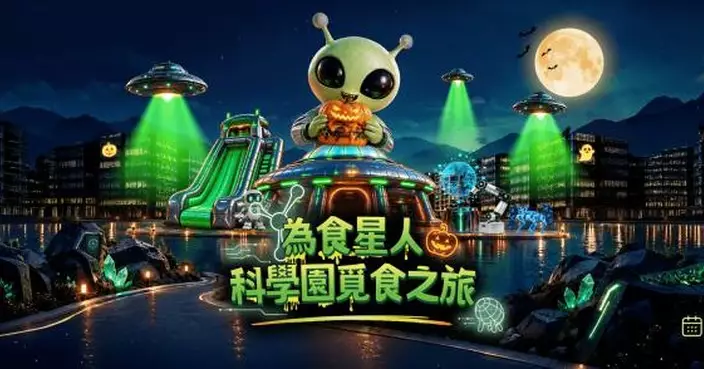 香港科學園萬聖節「為食星人」登場 消費換體驗卡玩盡彈牀市集與創科遊戲