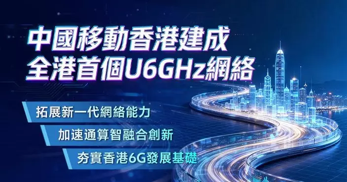 中國移動香港建成全港首個 U6GHz 網絡