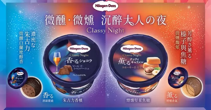 Häagen-Dazs日本版全新Classy Night 系列登陸香港
