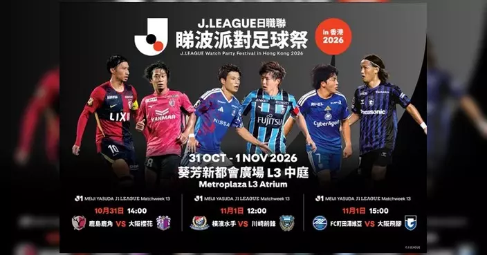 J.LEAGUE足球祭10月31日起葵芳新都會廣場舉行 免費入場 直播三場J1賽事