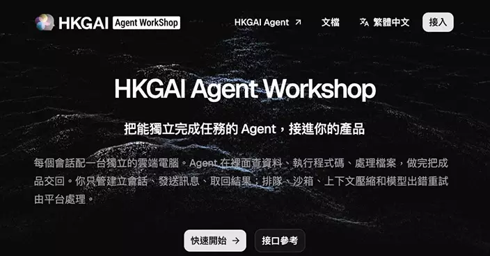 HKGAI 推出「Agent Workshop」智能體平台 賦能企業一鍵整合能力 支援無間斷處理複雜任務