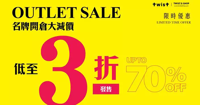 GUCCI、TORY BURCH、VEJA低至3折 TWIST開倉10月20日開賣