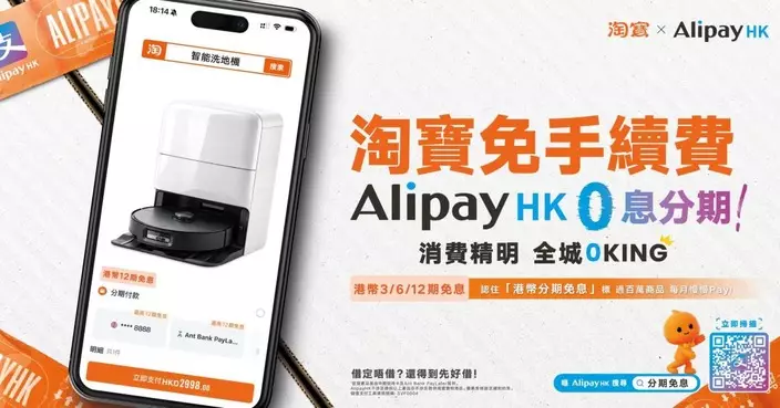 AlipayHK×中銀推淘寶0息分期 免手續費 滿$500再減$50