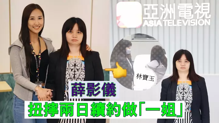 薛影儀扭擰兩日「跪低」繼續做「一姐」 想自由揀Job唔肯跟亞視續約