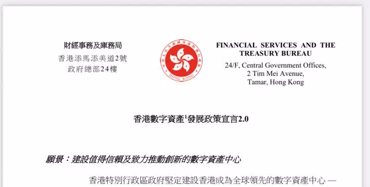 香港數字資產發展政策宣言2.0。網站截圖