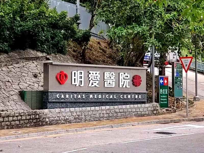 明愛醫院。資料圖片