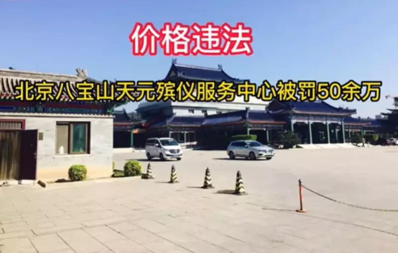 在去年8月，北京八寶山天元殯儀服務中心因存在3項違法事實被罰50多萬元。網圖