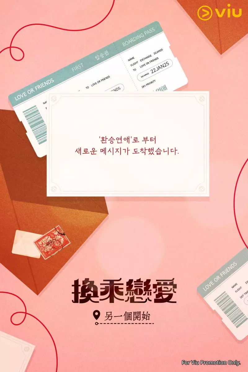 《換乘戀愛:另一個開始》魅力升級。