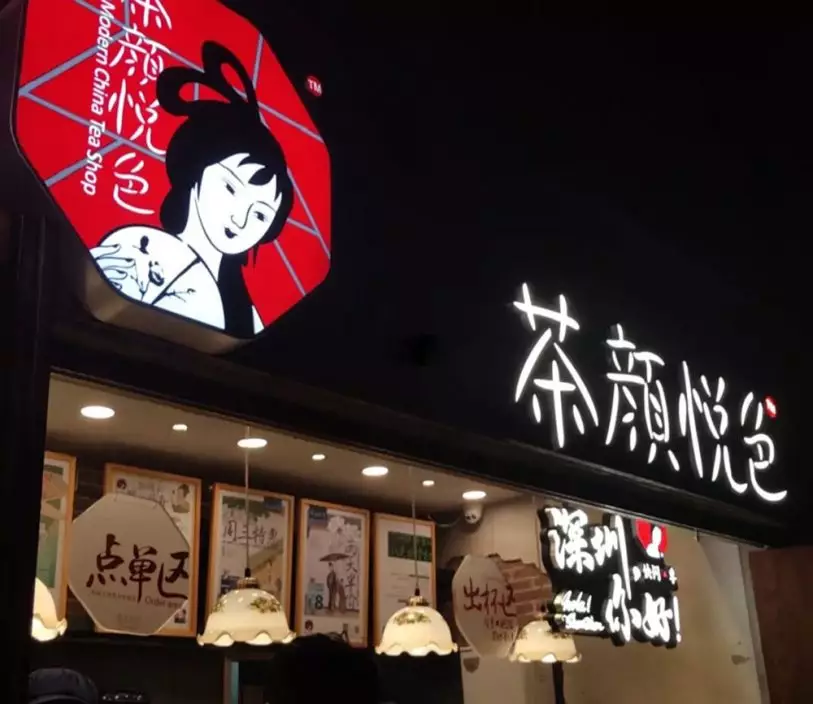 內地奶茶連鎖店「茶顏悅色」。