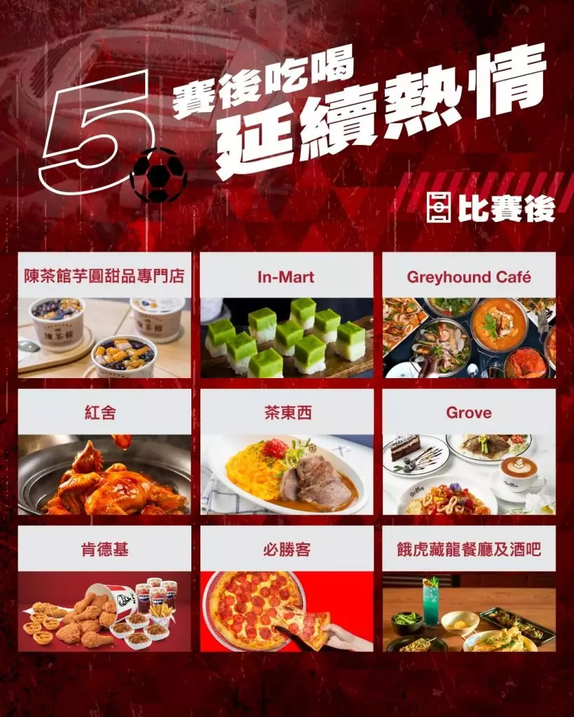 為了讓球迷們全情投入,啟德體育園特別推出《睇波5件事》攻略,讓大家一起感受「主場力量」。