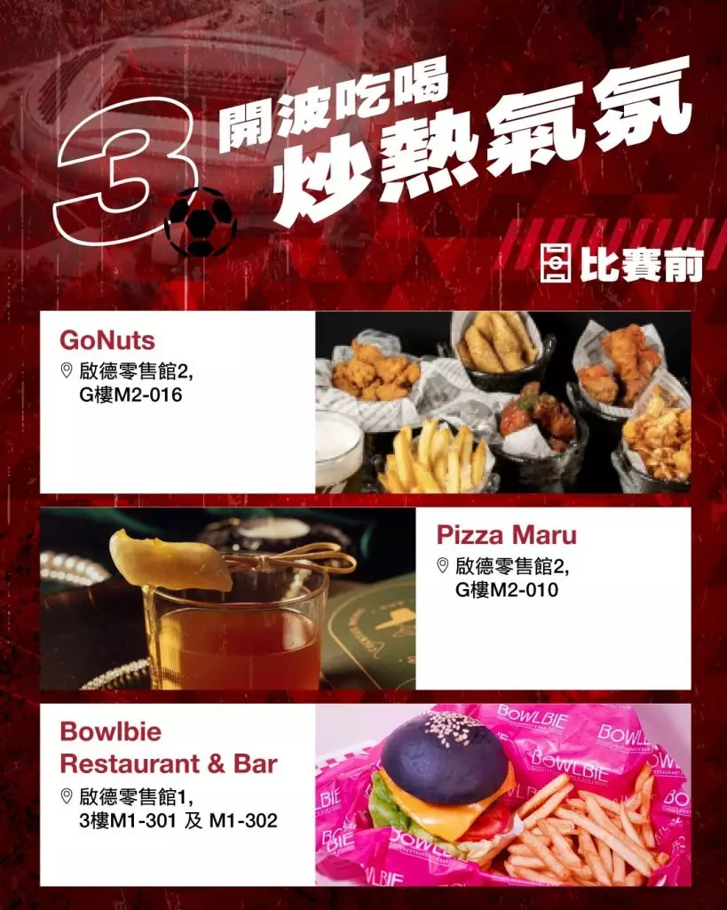 為了讓球迷們全情投入,啟德體育園特別推出《睇波5件事》攻略,讓大家一起感受「主場力量」。