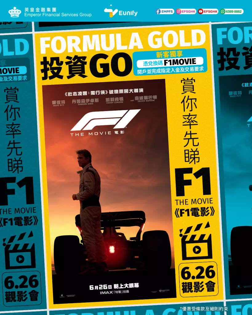 英皇金融集團推出盛事級重磅活動— 「Formula Gold 投資 GO」