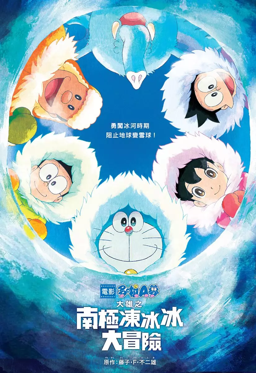 《多啦A夢︰大雄之南極凍冰冰大冒險》