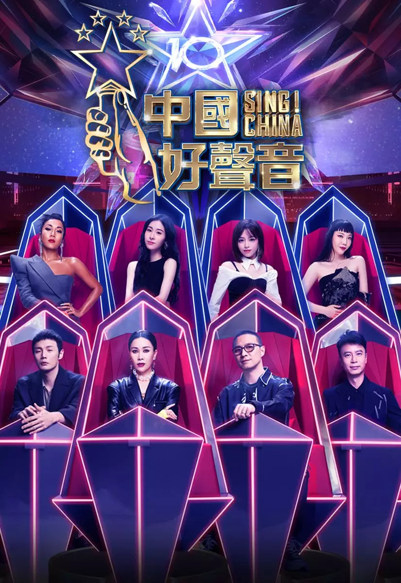《2021中國好聲音》