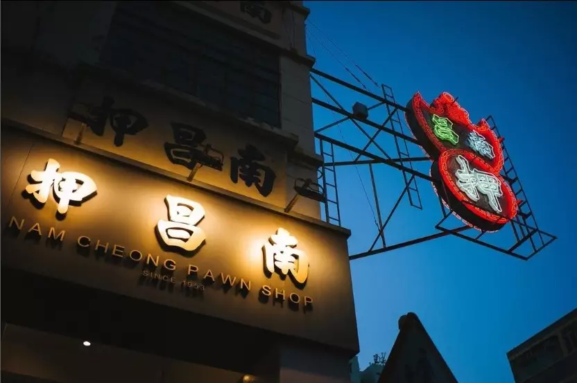 南昌押現為三級歷史建築,業主為香港開設典當舖的賭業大亨高可寧家族。(hasheeme IG)