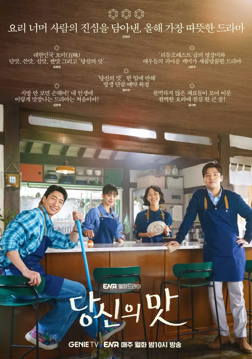 韓劇《你的味道》開播後空降Netflix排行榜冠軍。ENA官網圖片