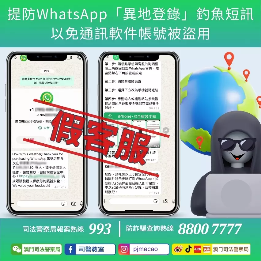 司警局呼籲提防whatsapp「異地登錄」釣魚短訊 以免通訊軟件帳號被盜用。澳門政府新聞局圖片
