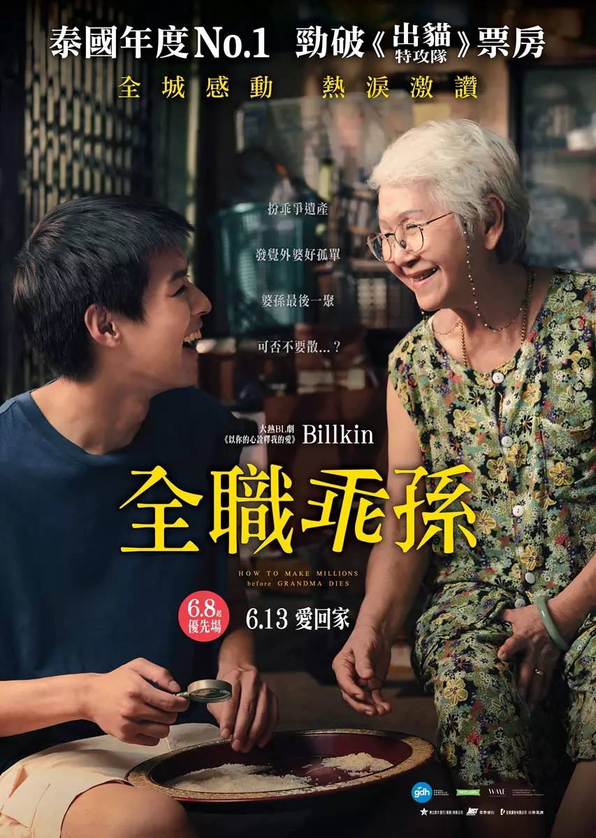《全職乖孫》海報