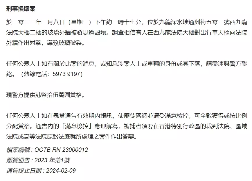 警方現正懸紅15萬元，呼籲市民就2月8日在西九龍裁判法院發生的刑事損壞案提供消息。