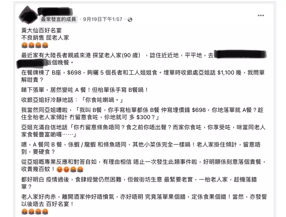 有食客帶長者到黃大仙某酒樓,點了一個$698元的套餐,但埋單卻變過千元,食客發文指責酒樓「不良銷售,屈老人家」。(FB截圖)