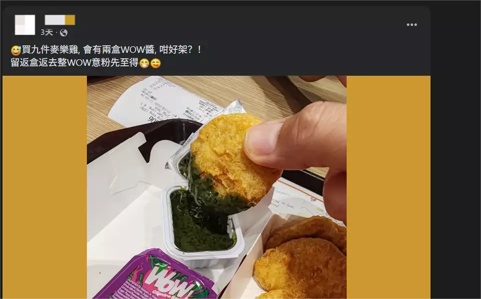最近麥當勞推出「WOW！芫荽醬」，吸引一群網民到處掃貨再分享。Facebook圖片