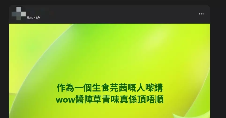 有網民自稱是生食芫荽愛好者，但試完「WOW！醬」都覺得味道怪怪。Facebook圖片