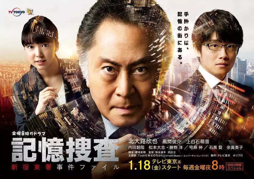 北大路欣也在劇集《記憶搜查~新宿東署事件簿~》擔正。