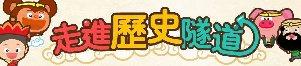 走進歷史隧道