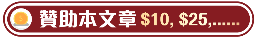 贊助本文章