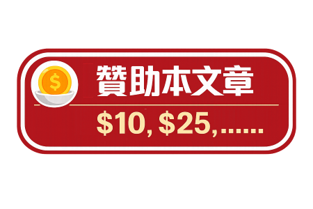 贊助本文章